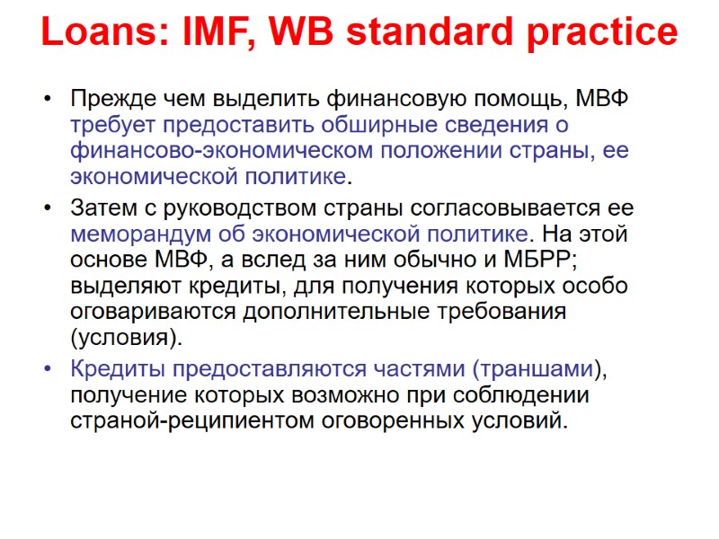Loans: IMF, WB standard practice Прежде чем выделить финансовую помощь, МВФ требует предоставить обширные